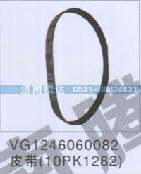 VG1246060082,VG1246060082皮帶10PK1282,濟南錦陽汽配有限公司（原騰達）