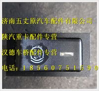 陜汽德龍ABS診斷開關(guān)