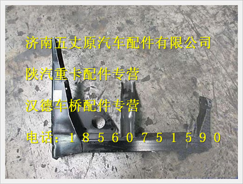 陜汽德龍F(tuán)3000右后踏板支架總成/DZ13241240080