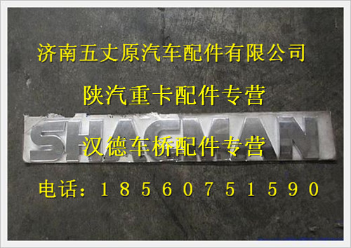 DZ13241930003,,濟南五丈原汽車配件有限公司（原奧隆威）