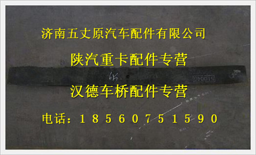 陜汽德龍奧龍前鋼板彈簧第六片/DZ9525952001606