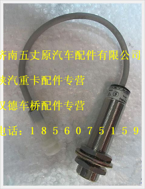 陜汽德龍離合器開(kāi)關(guān)(常閉)/DZ9200581029