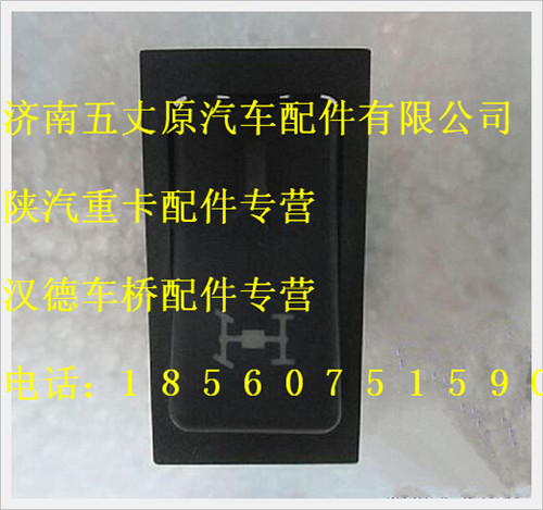 陜汽德龍全輪驅(qū)動(dòng)翹板開(kāi)關(guān)/DZ95189582514