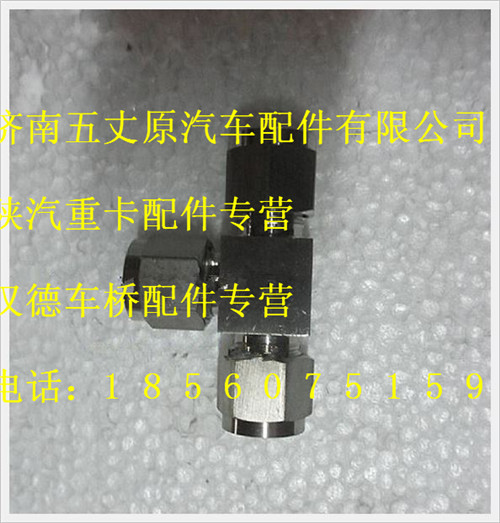 陜汽德龍三通卡套接頭/WG70100002