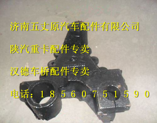 陜汽德龍前簧后支架/DZ9118526023