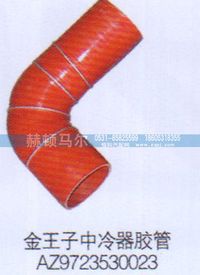 AZ9723530023,金王子中冷器膠管AZ9723530023,山東赫頓馬爾國(guó)際貿(mào)易有限公司