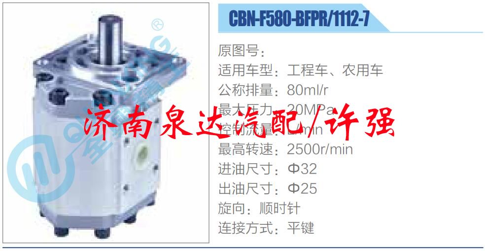 轉(zhuǎn)向液壓油泵總成/轉(zhuǎn)向泵總成/助力泵總成/CBN-F580-BFPR-1112-7