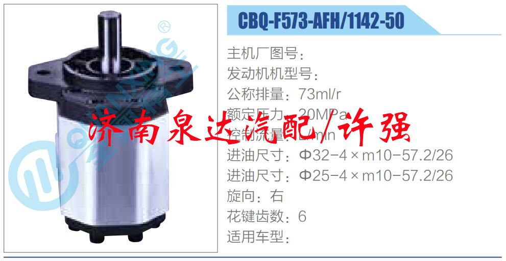 CBQ-F573-AFH-1142-50,,濟(jì)南泉達(dá)汽配有限公司