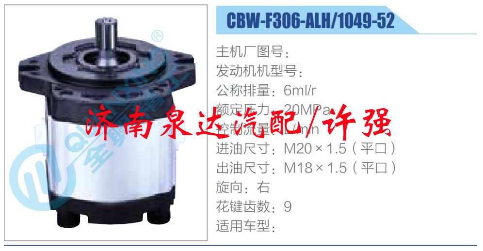 CBW-F306-ALH-1049-52,,濟(jì)南泉達(dá)汽配有限公司