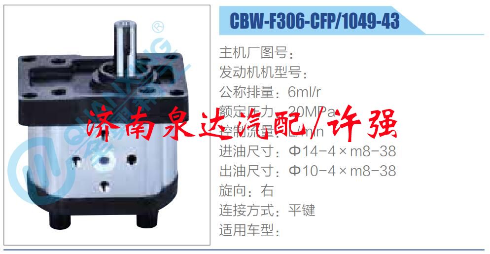 CBW-F306-CFP-1049-43,,濟(jì)南泉達(dá)汽配有限公司