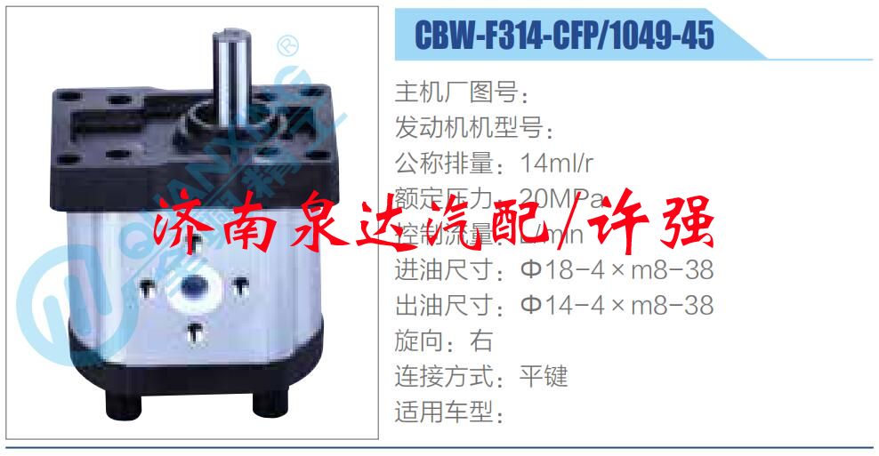 CBW-F314-CFP-1049-45,,濟南泉達汽配有限公司