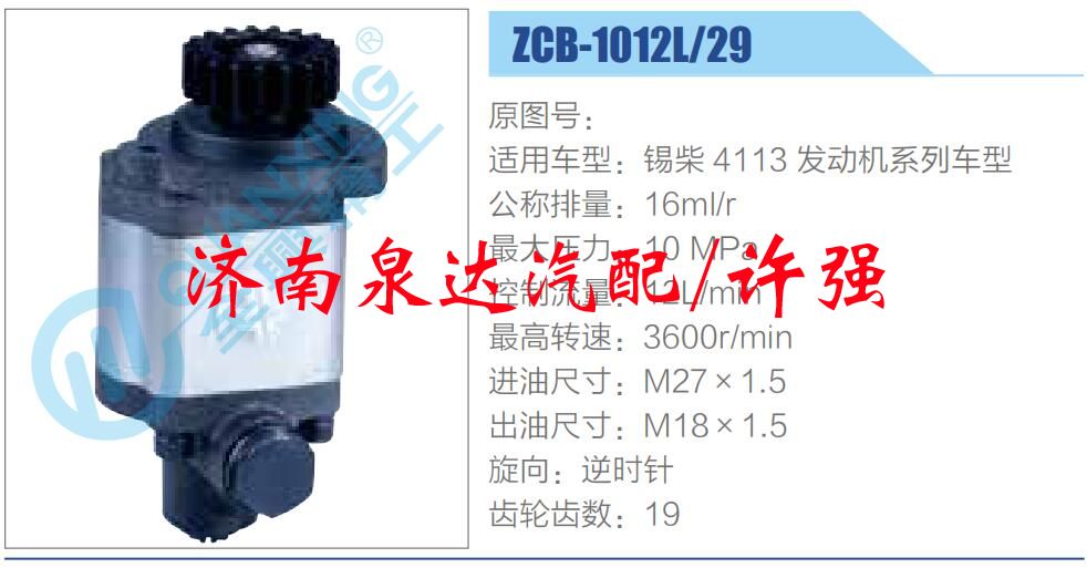 ZCB-1012L-29,,濟南泉達汽配有限公司