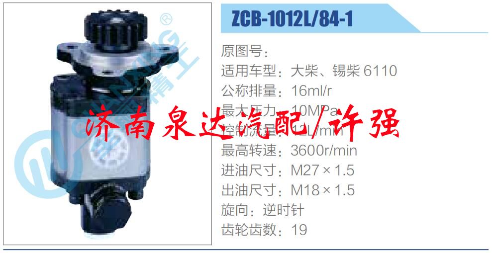 ZCB-1012L-84-1,,濟(jì)南泉達(dá)汽配有限公司