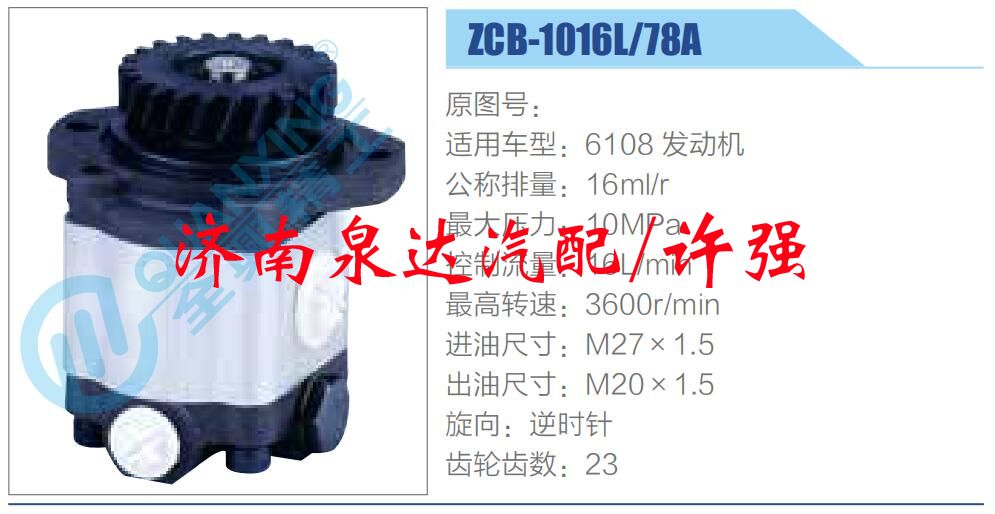 ZCB-1016L-78A,,濟南泉達(dá)汽配有限公司