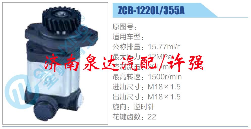 ZCB-1220L-355A,,濟南泉達汽配有限公司