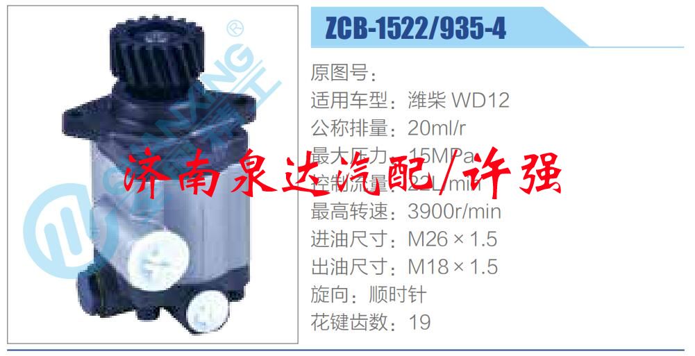 轉向液壓油泵總成/轉向泵總成/助力泵總成/ZCB-1522-935-4