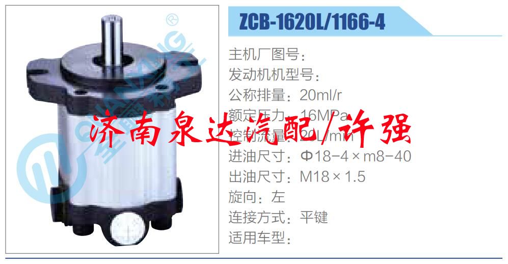 ZCB-1620L-1166-4,,濟(jì)南泉達(dá)汽配有限公司