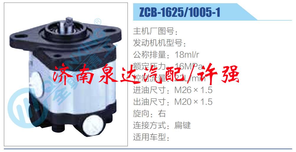 ZCB-1625-1005-1,,濟(jì)南泉達(dá)汽配有限公司