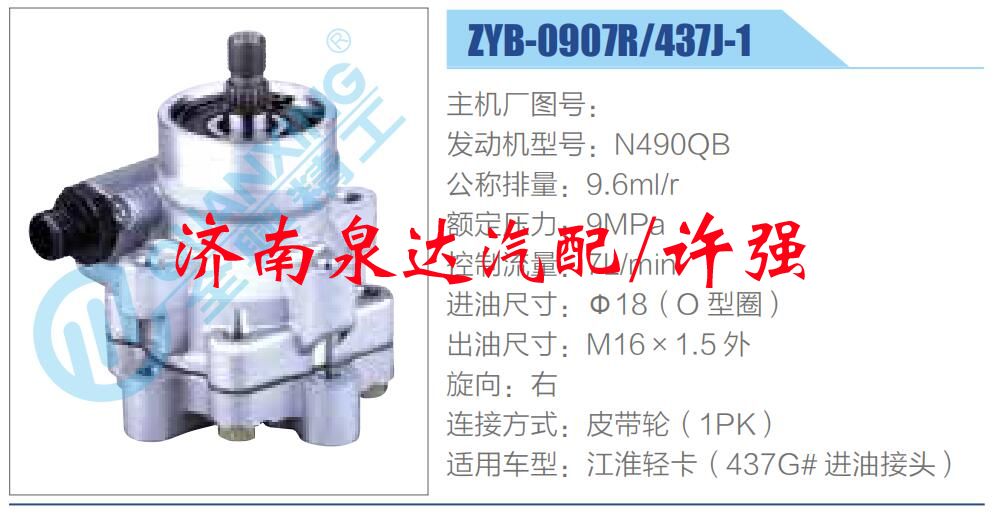 ZYB-0907R-437J-1,,濟南泉達汽配有限公司