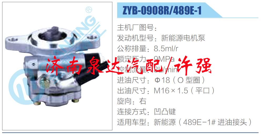 ZYB-0908R-489E-1,,濟(jì)南泉達(dá)汽配有限公司