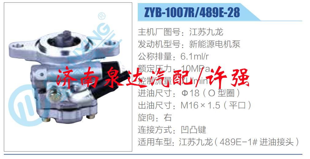 ZYB-1007R-489E-28,,濟南泉達汽配有限公司