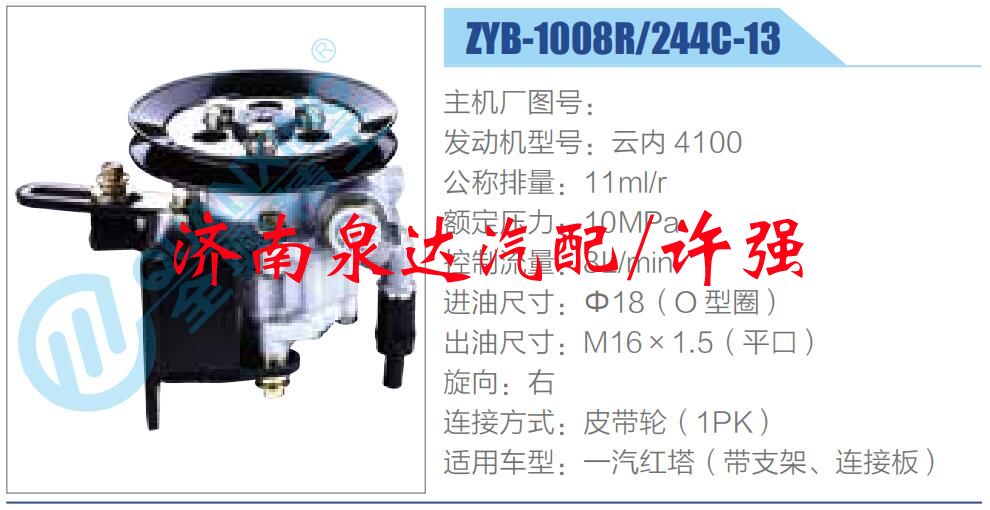 ZYB-1008R-244C-13,,濟(jì)南泉達(dá)汽配有限公司