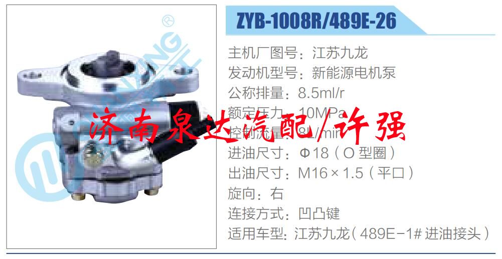 ZYB-1008R-489E-26,,濟(jì)南泉達(dá)汽配有限公司