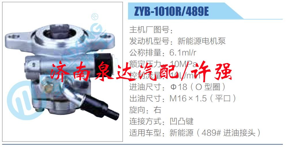 ZYB-1010R-489E,,濟(jì)南泉達(dá)汽配有限公司