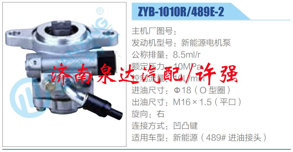 ZYB-1010R-489E-2,,濟(jì)南泉達(dá)汽配有限公司