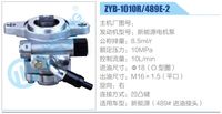 ZYB-1010R-489E-2,,濟(jì)南泉達(dá)汽配有限公司