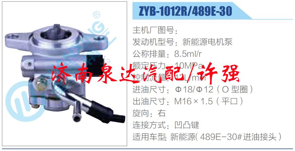 ZYB-1012R-489E-30,,濟(jì)南泉達(dá)汽配有限公司