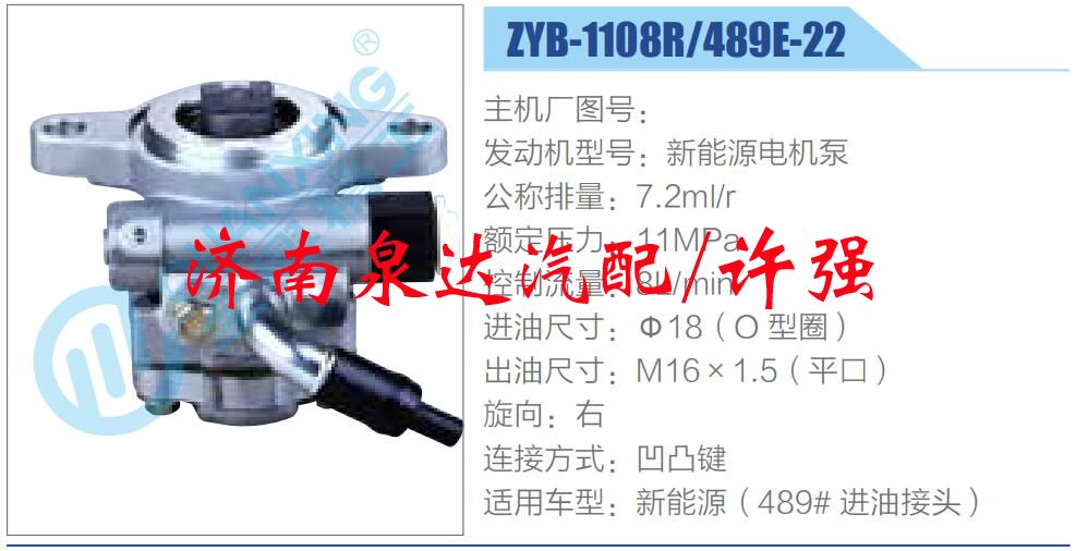 ZYB-1108R-489E-22,,濟(jì)南泉達(dá)汽配有限公司