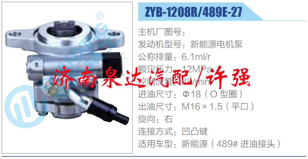 ZYB-1208R-489E-27,,濟(jì)南泉達(dá)汽配有限公司