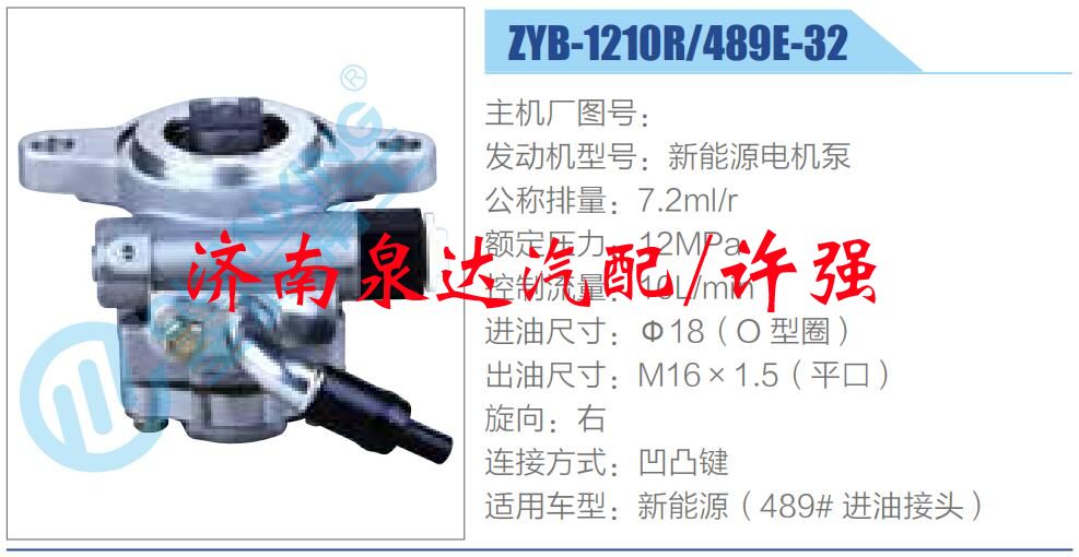 ZYB-1210R-489E-32 ,,濟(jì)南泉達(dá)汽配有限公司