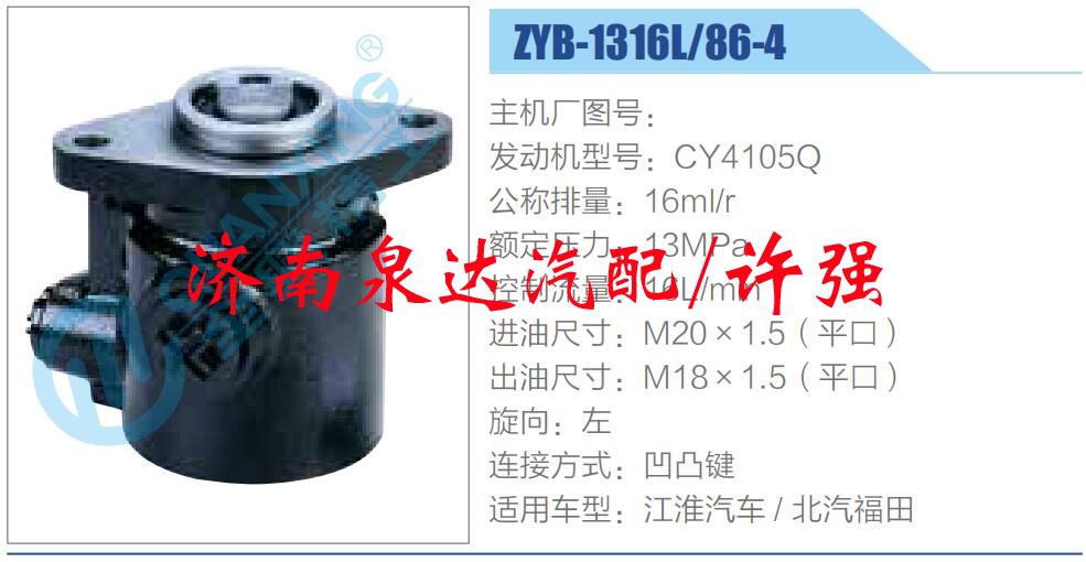 ZYB-1316L-86-4,,濟(jì)南泉達(dá)汽配有限公司