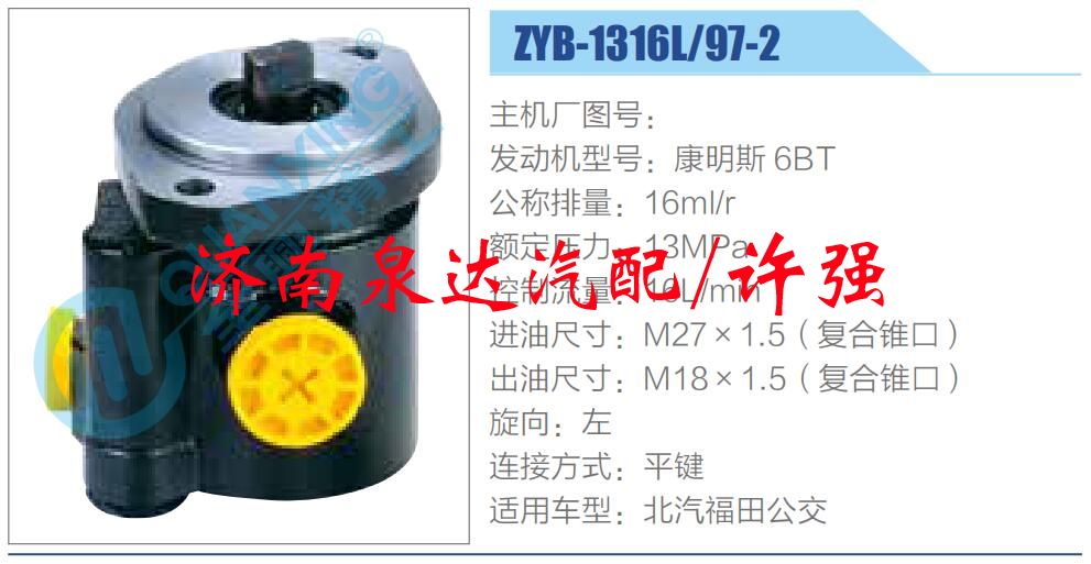 ZYB-1316L-97-2,,濟(jì)南泉達(dá)汽配有限公司