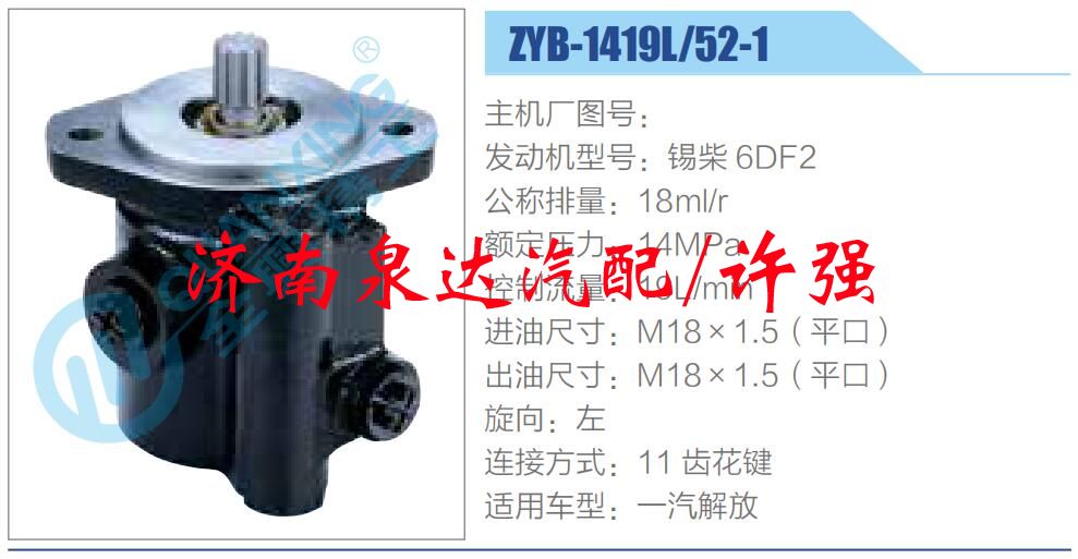 ZYB-1419L-52-1,,濟(jì)南泉達(dá)汽配有限公司