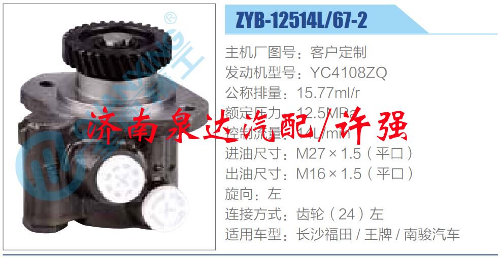 ZYB-12514L，67-2,,濟(jì)南泉達(dá)汽配有限公司