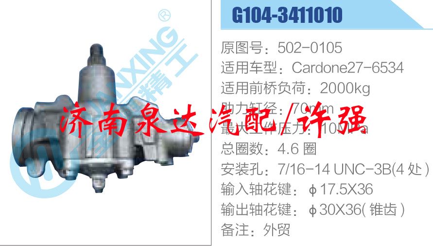 502-0105,,濟(jì)南泉達(dá)汽配有限公司