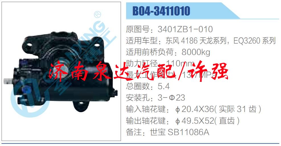 方向機總成/動力轉(zhuǎn)向器總成/3401ZB1-010