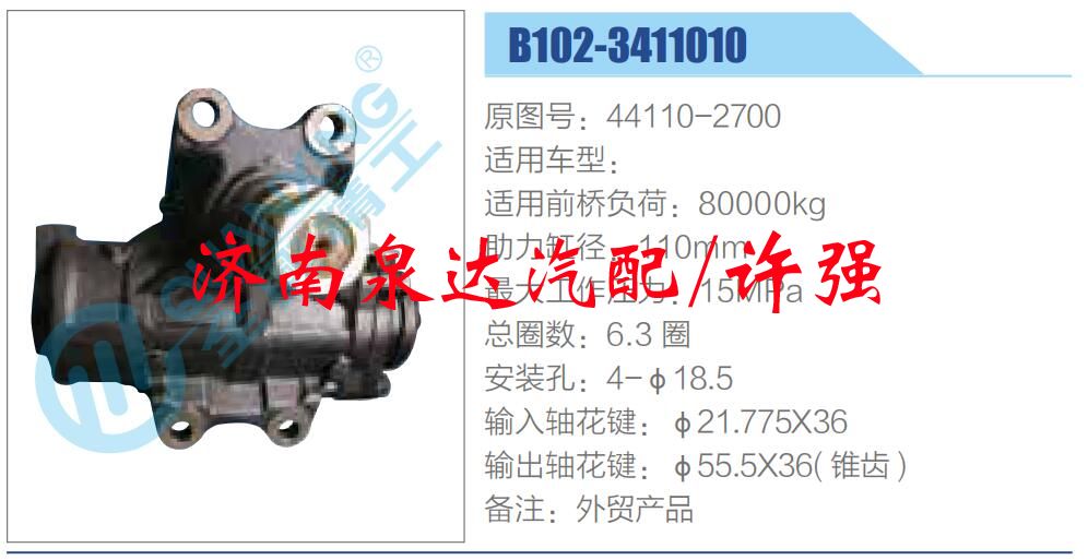 方向機(jī)總成/動(dòng)力轉(zhuǎn)向器總成/44110-2700