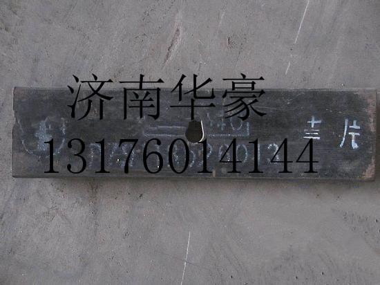 DZ9118526013013,,濟南華豪汽車配件有限公司