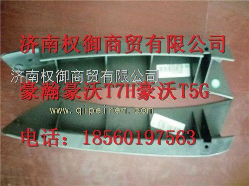 810W62930-0168,重汽新斯太爾左右儀表面罩組件WG1682167010WG1682168219,濟(jì)南權(quán)御進(jìn)出口有限公司