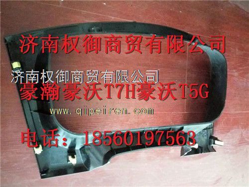 WG1664160530,重汽新斯太爾左右儀表面罩組件WG1682167010WG1682168203,濟南權(quán)御進出口有限公司