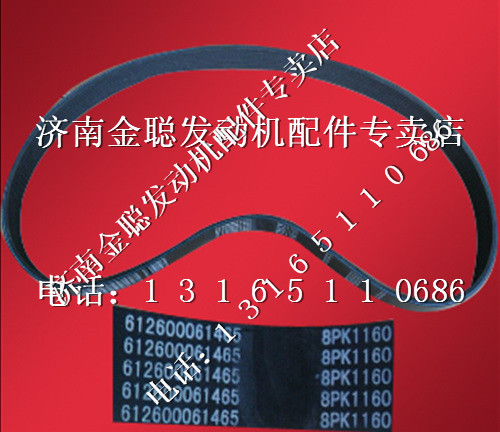 ,濰柴發(fā)動機多楔帶612600061465,濟南金聰汽配