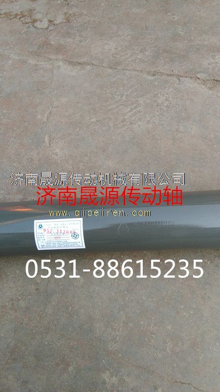 AZ9320312085,重汽豪沃金王子傳動軸AZ9320312085,濟南晟源傳動軸銷售有限公司