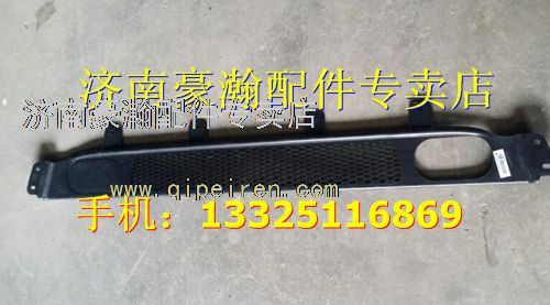 AZ9525930102,中國(guó)重汽豪瀚汽車配件保險(xiǎn)杠格柵,濟(jì)南馭無(wú)疆汽車配件有限公司