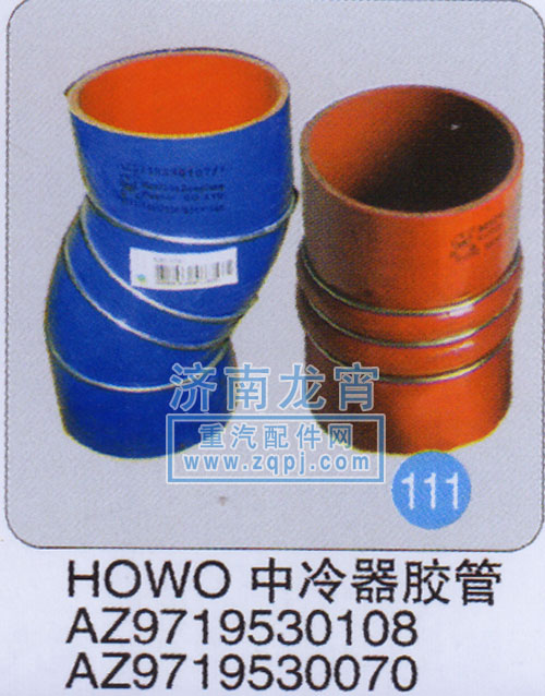 AZ9719530108,HOWO中冷器膠管,濟(jì)南龍霄經(jīng)貿(mào)有限責(zé)任公司