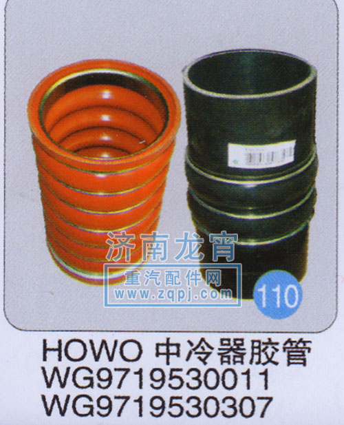 WG9719530011,HOWO中冷器膠管,濟(jì)南龍霄經(jīng)貿(mào)有限責(zé)任公司