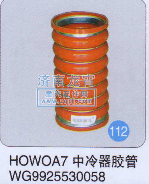 WG9925530058,HOWO A7中冷器膠管,濟(jì)南龍霄經(jīng)貿(mào)有限責(zé)任公司